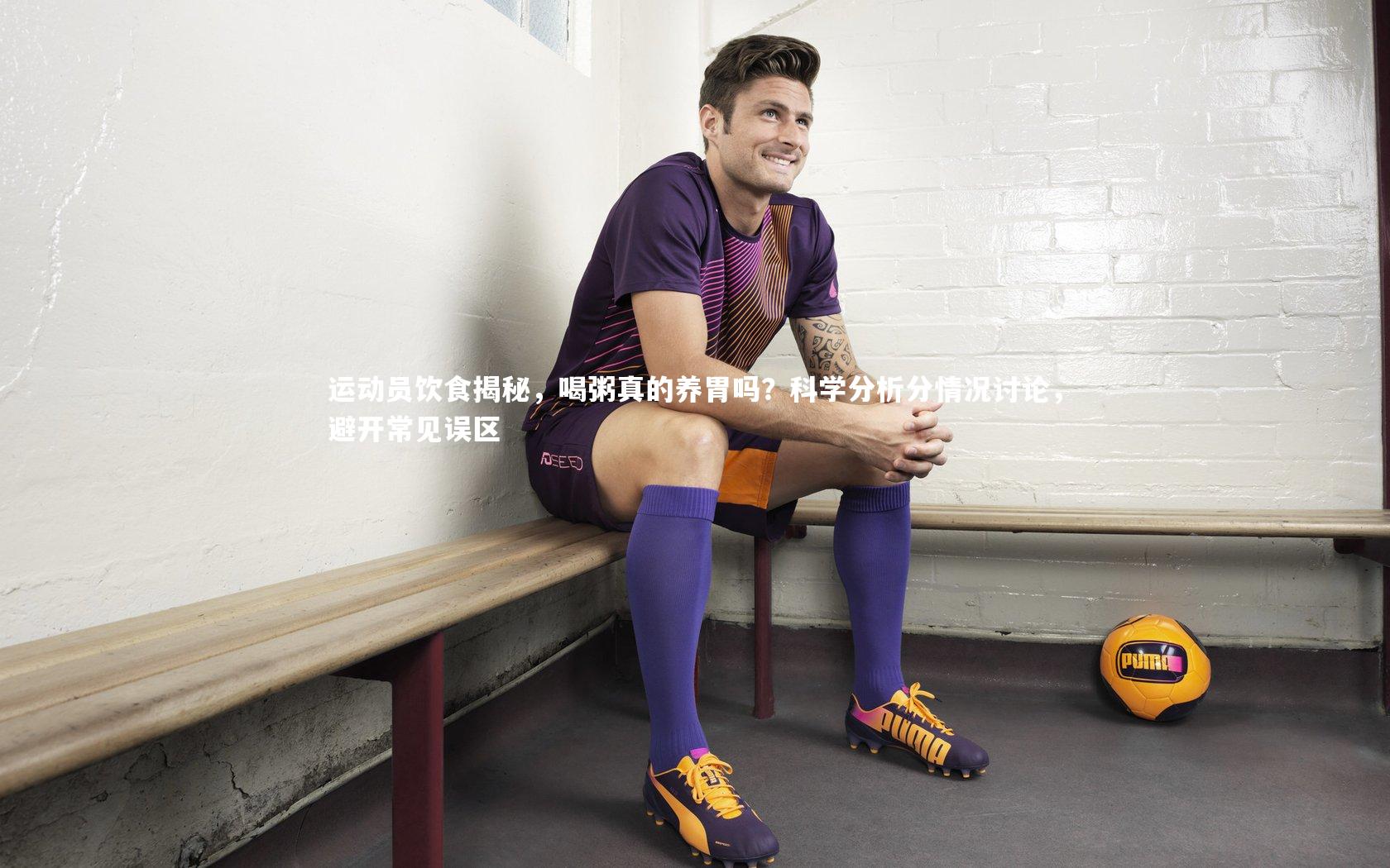 fbapp|运动员饮食揭秘，喝粥真的养胃吗？科学分析分情况讨论，避开常见误区
