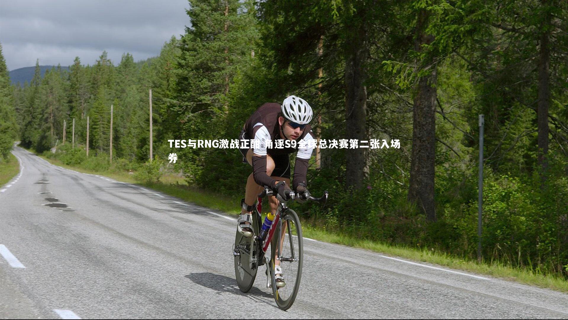 【fb体育官网】TES与RNG激战正酣 角逐S9全球总决赛第二张入场券