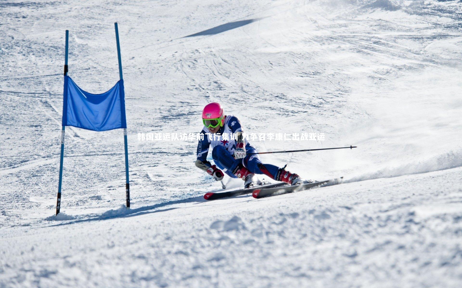 韩国亚运队访华前飞行集训 力争召李康仁出战亚运