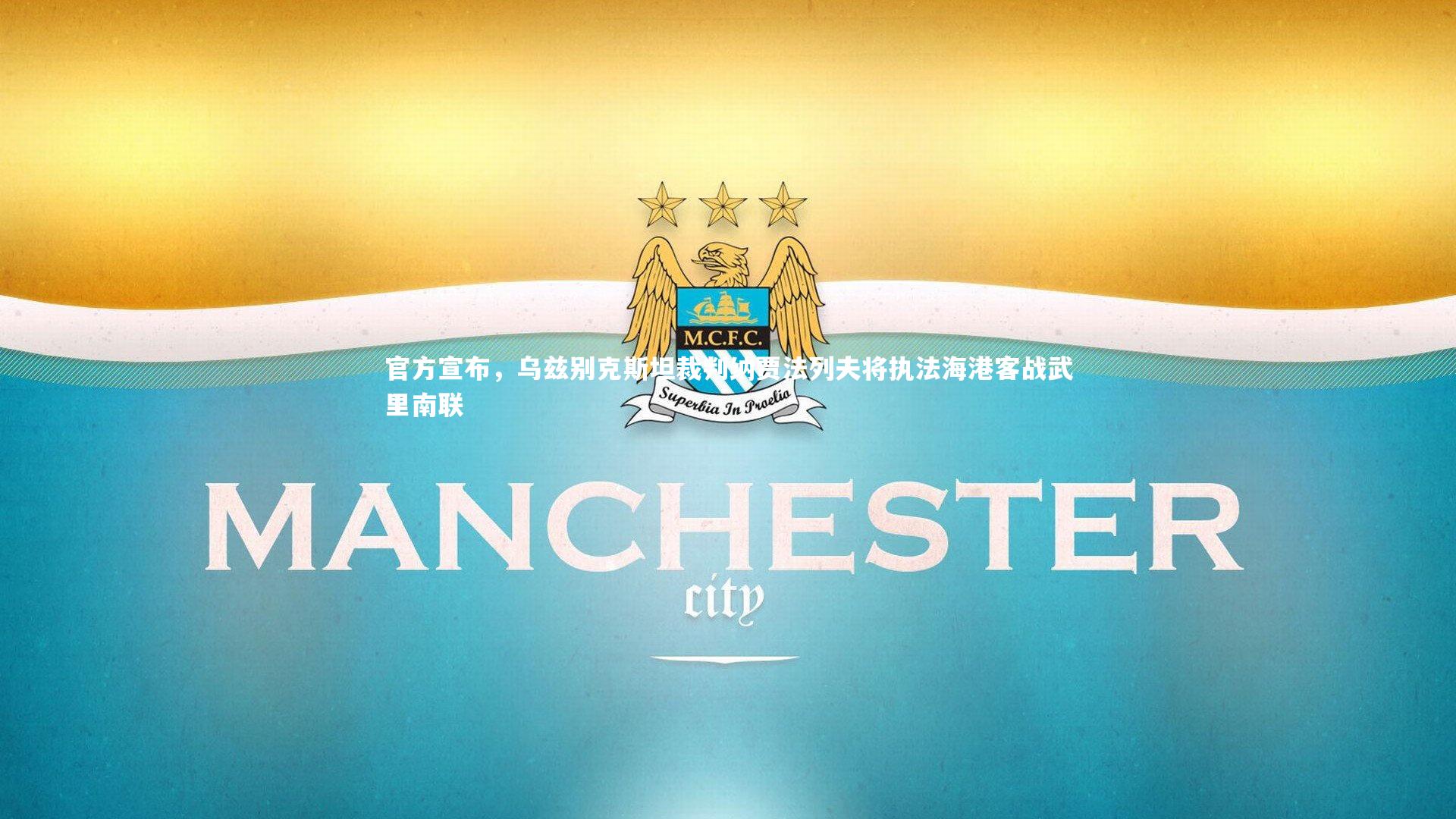 fb体育官网：官方宣布，乌兹别克斯坦裁判纳贾法列夫将执法海港客战武里南联