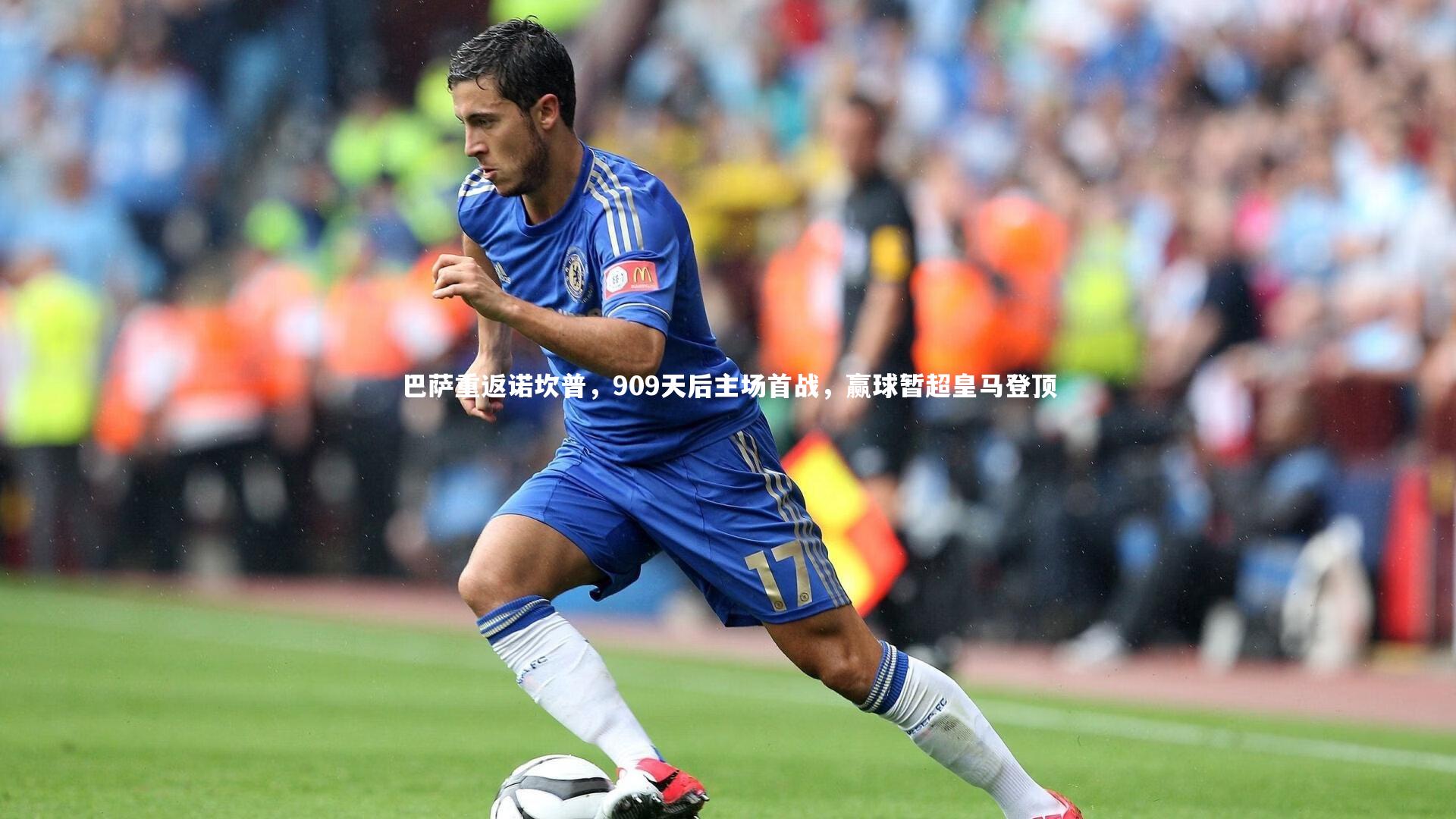 巴萨重返诺坎普，909天后主场首战，赢球暂超皇马登顶