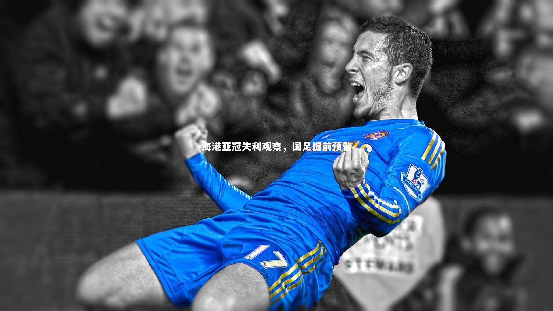 海港亚冠失利观察,国足提前预警
