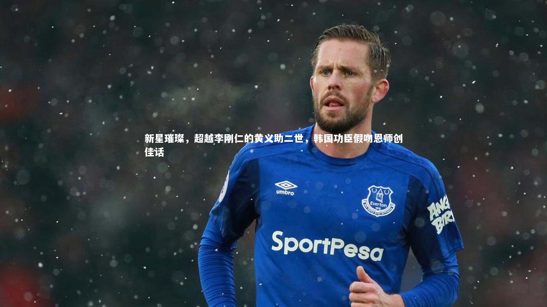 新星璀璨,超越李刚仁的黄义助二世,韩国功臣假吻恩师创佳话