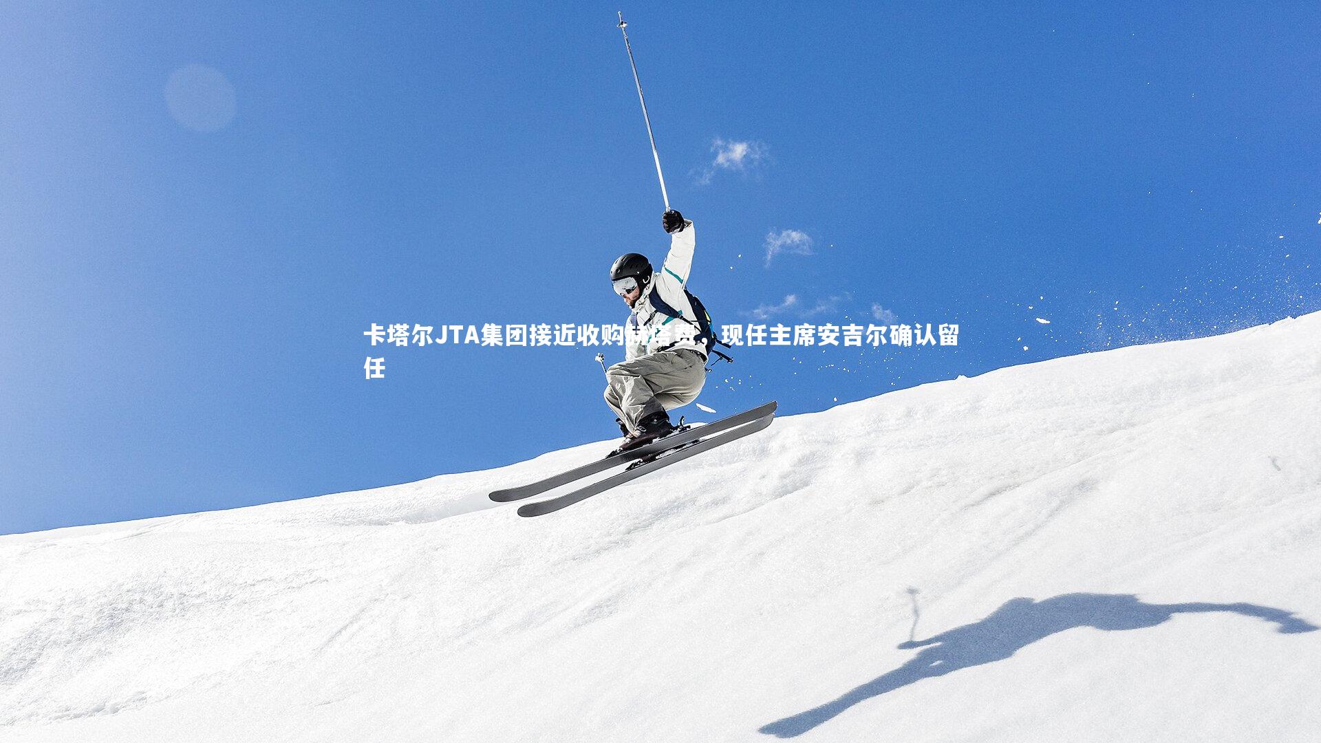 卡塔尔JTA集团接近收购赫塔费，现任主席安吉尔确认留任