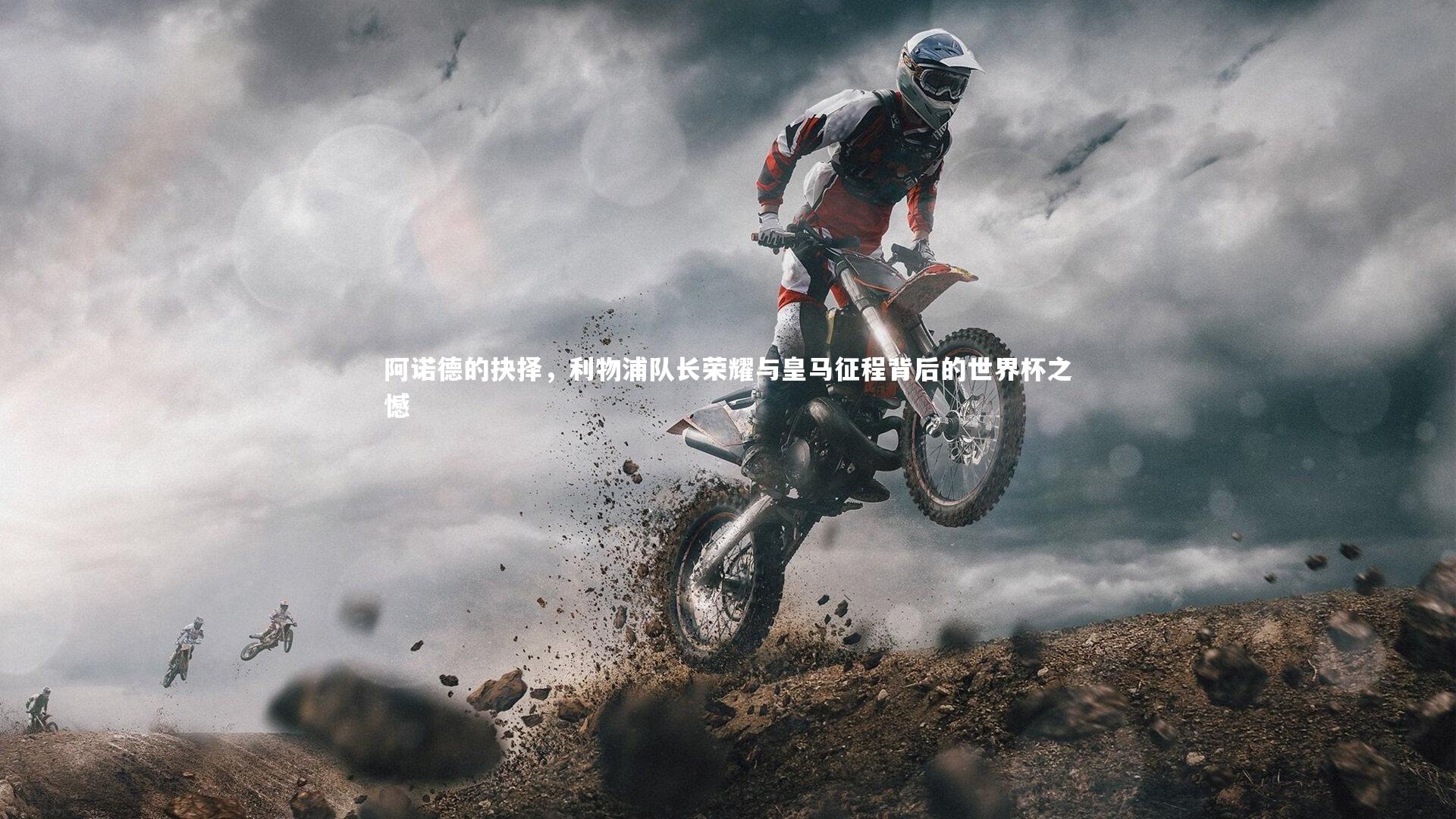 fb体育-阿诺德的抉择，利物浦队长荣耀与皇马征程背后的世界杯之憾