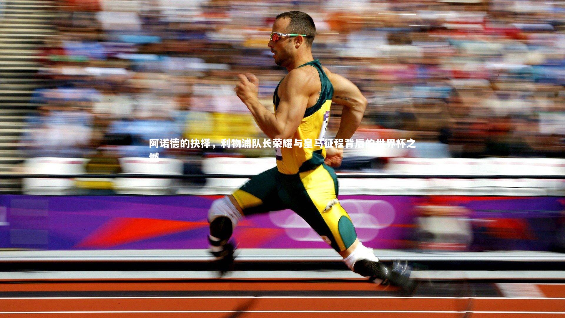 阿诺德的抉择,利物浦队长荣耀与皇马征程背后的世界杯之憾