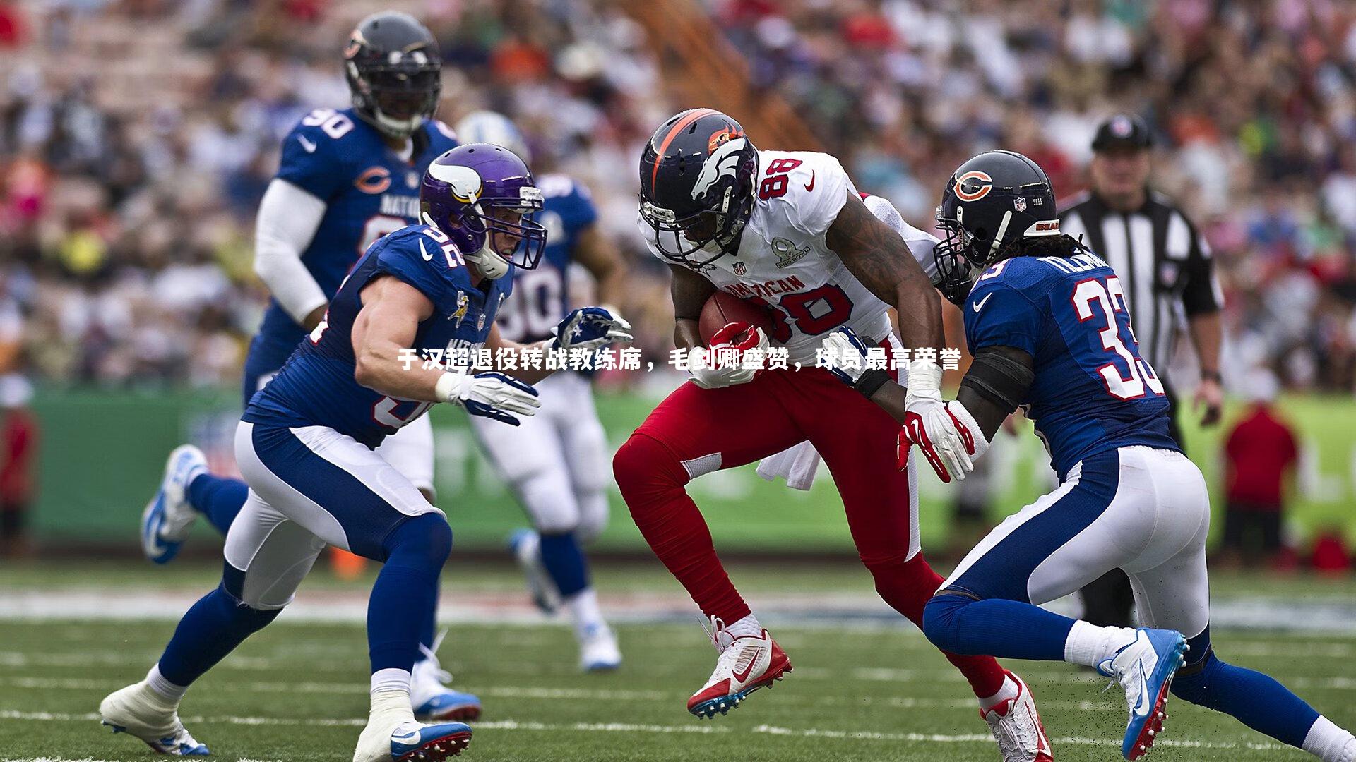 于汉超退役转战教练席，毛剑卿盛赞，球员最高荣誉