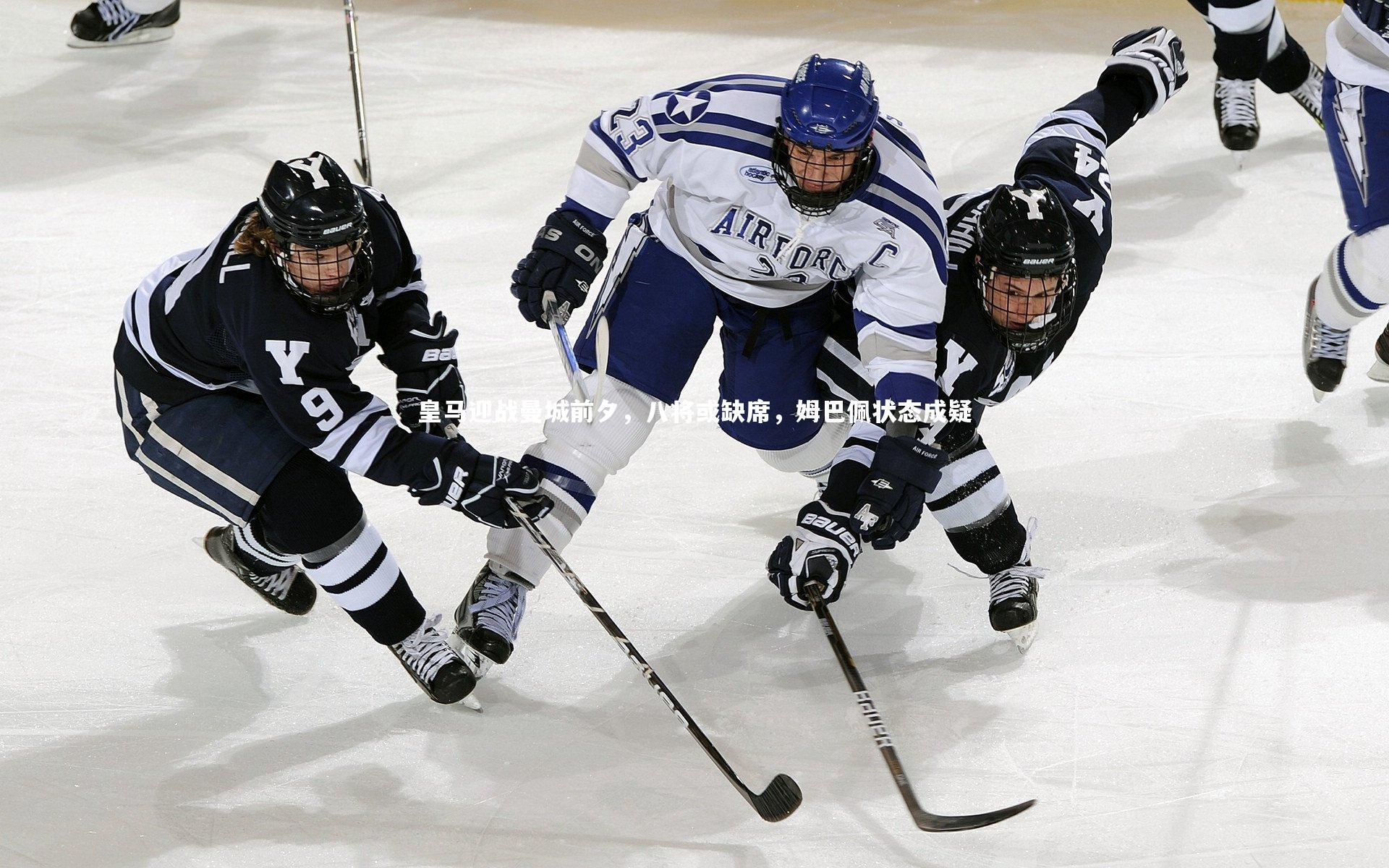 fb体育官网|皇马迎战曼城前夕，八将或缺席，姆巴佩状态成疑
