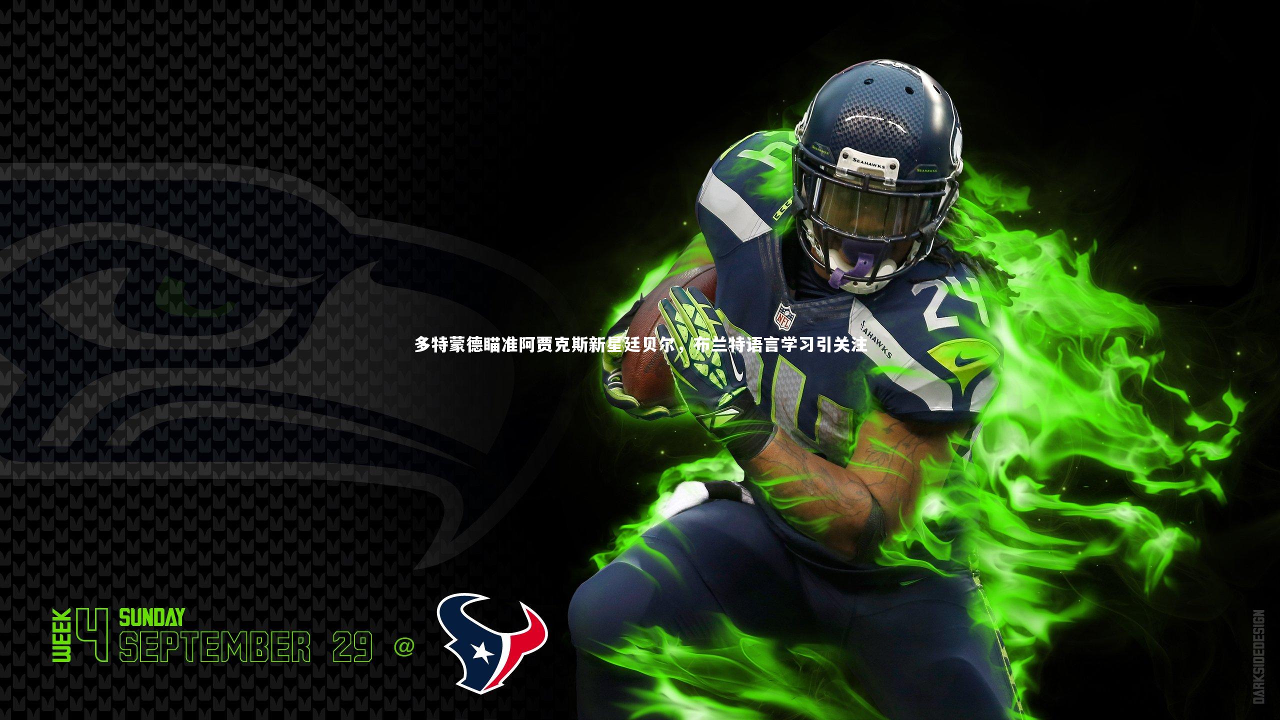 fbapp_多特蒙德瞄准阿贾克斯新星廷贝尔，布兰特语言学习引关注