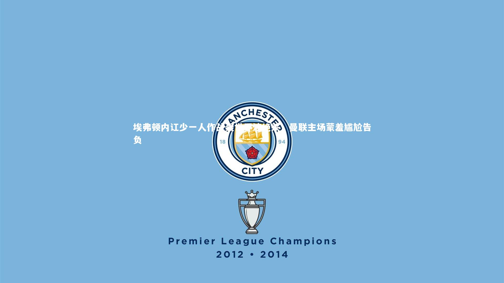 【fb体育官网】埃弗顿内讧少一人作战轰世界波绝杀，曼联主场蒙羞尴尬告负