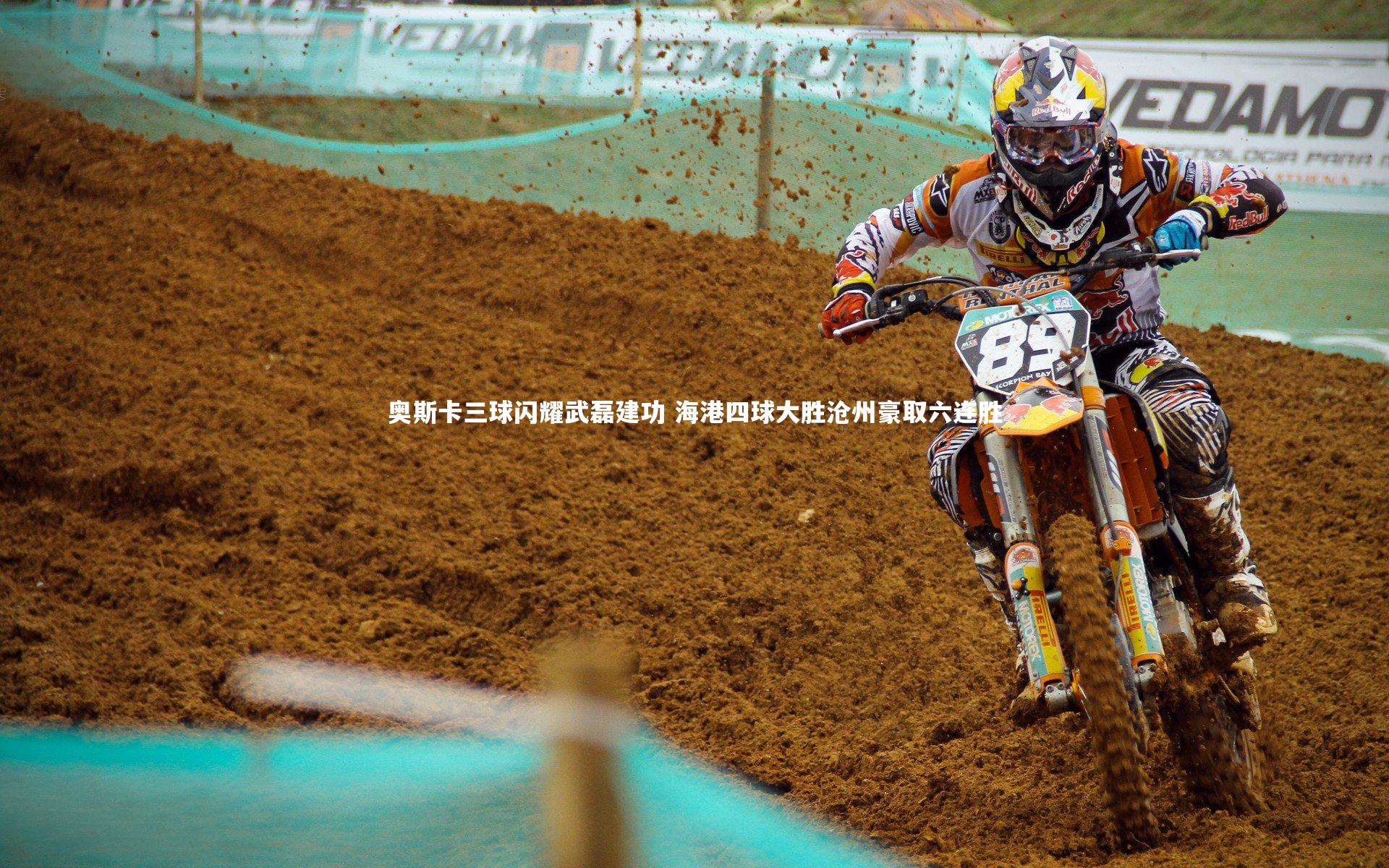 fb体育_奥斯卡三球闪耀武磊建功 海港四球大胜沧州豪取六连胜