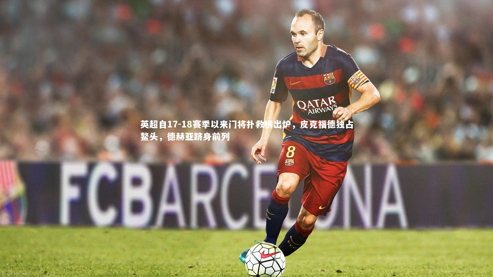 fb体育官网|英超自17-18赛季以来门将扑救榜出炉，皮克福德独占鳌头，德赫亚跻身前列