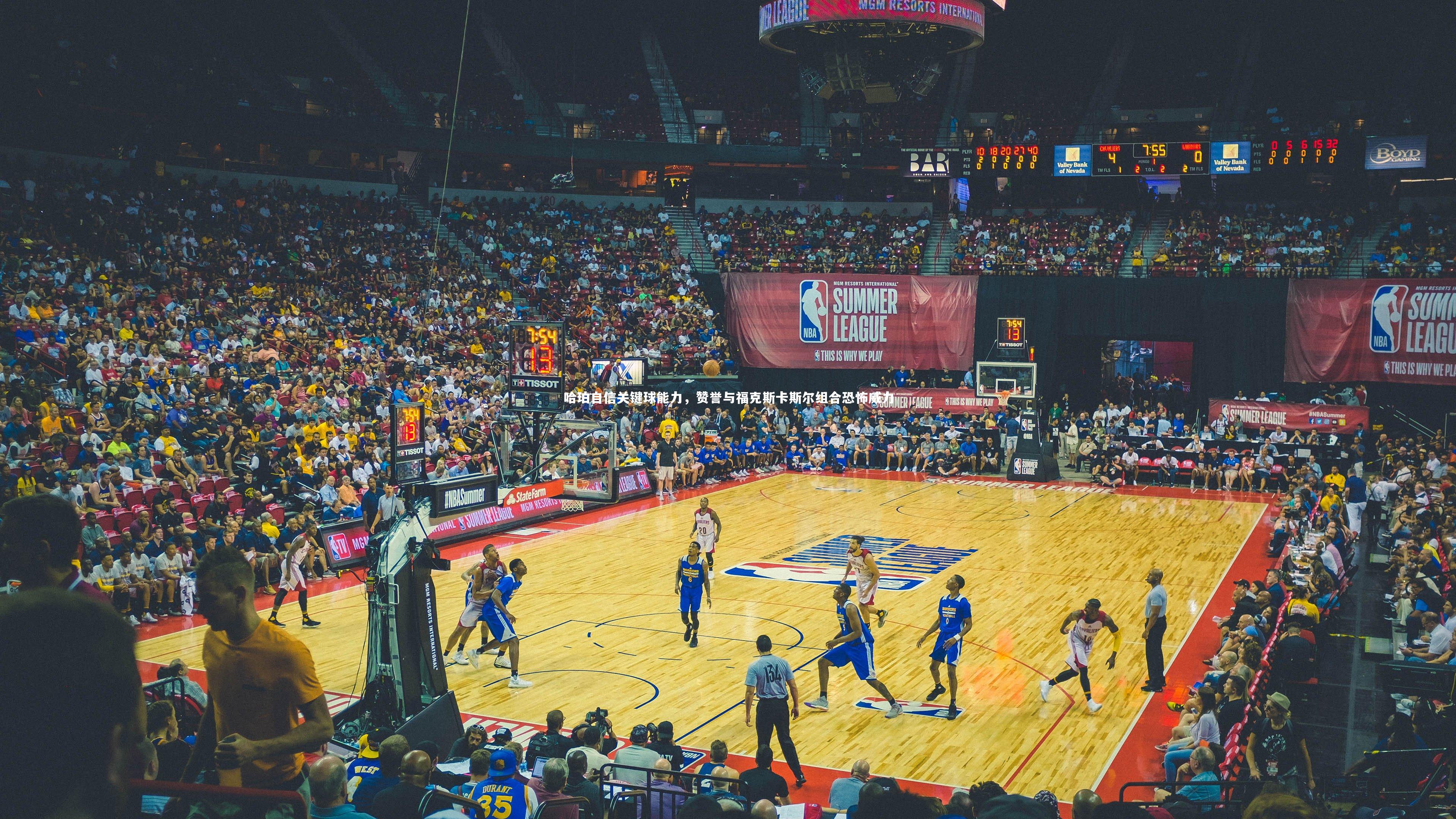 fb体育_哈珀自信关键球能力，赞誉与福克斯卡斯尔组合恐怖威力