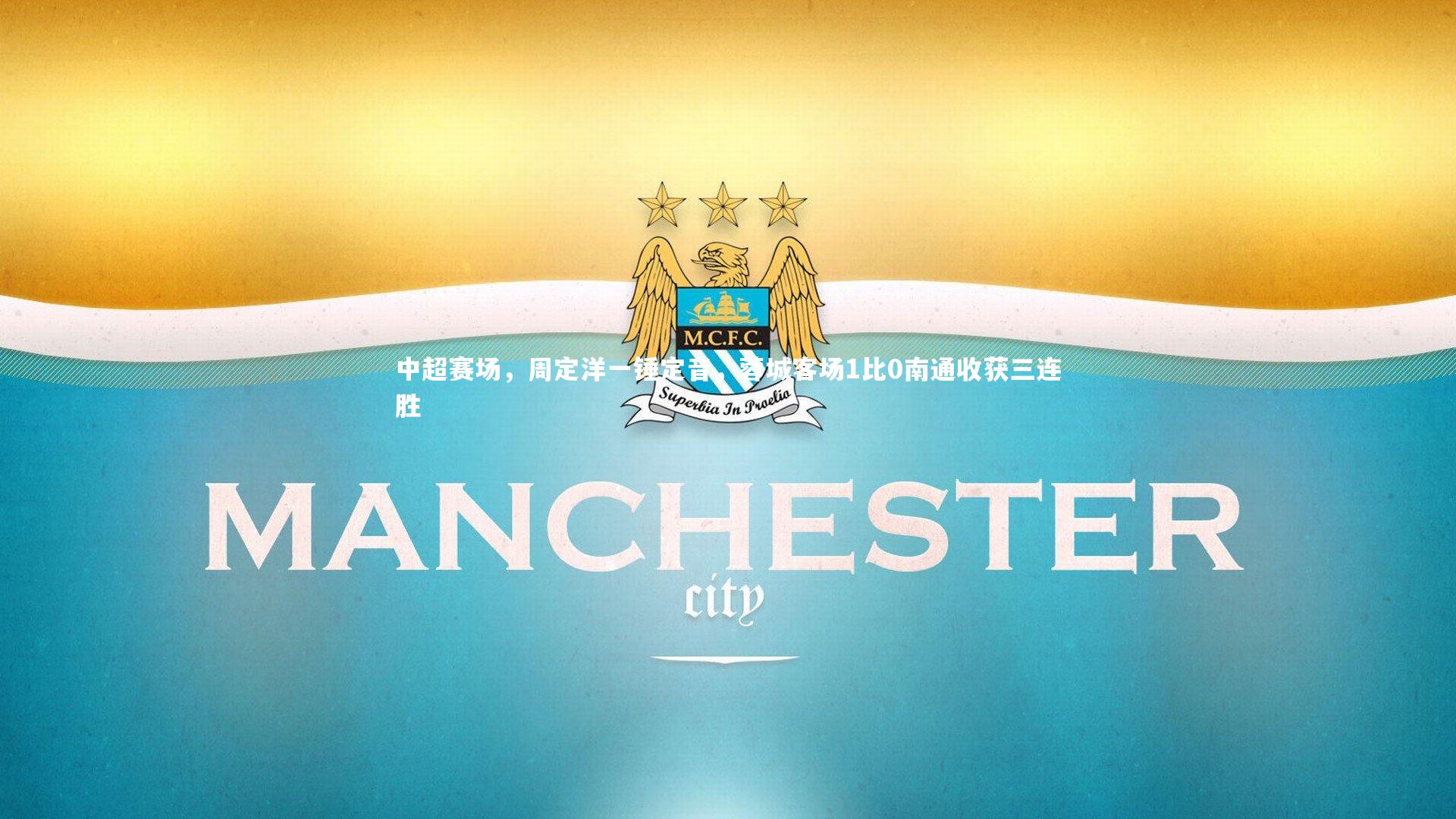 fbapp|中超赛场，周定洋一锤定音，蓉城客场1比0南通收获三连胜