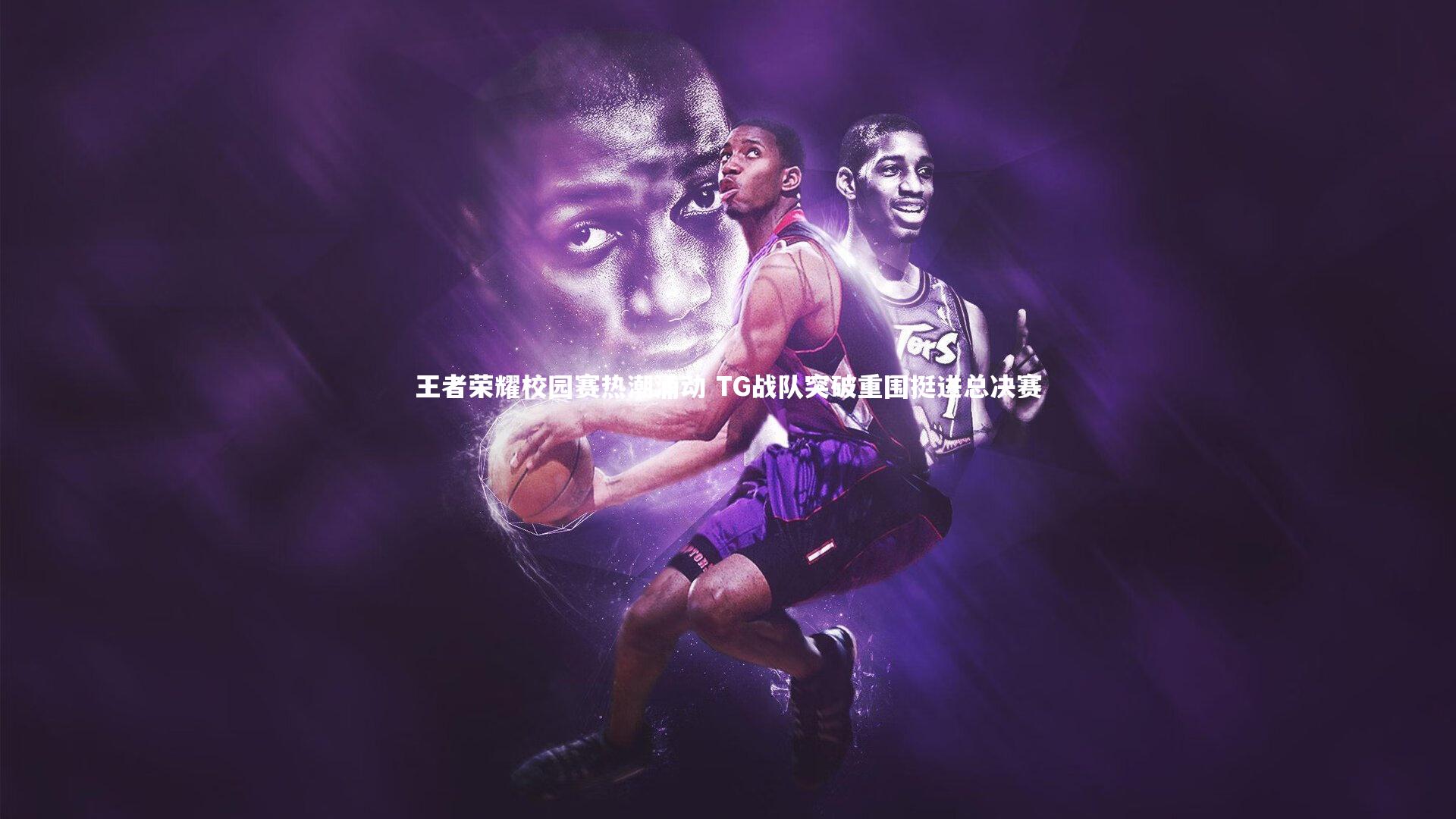 fb体育官网：王者荣耀校园赛热潮涌动 TG战队突破重围挺进总决赛