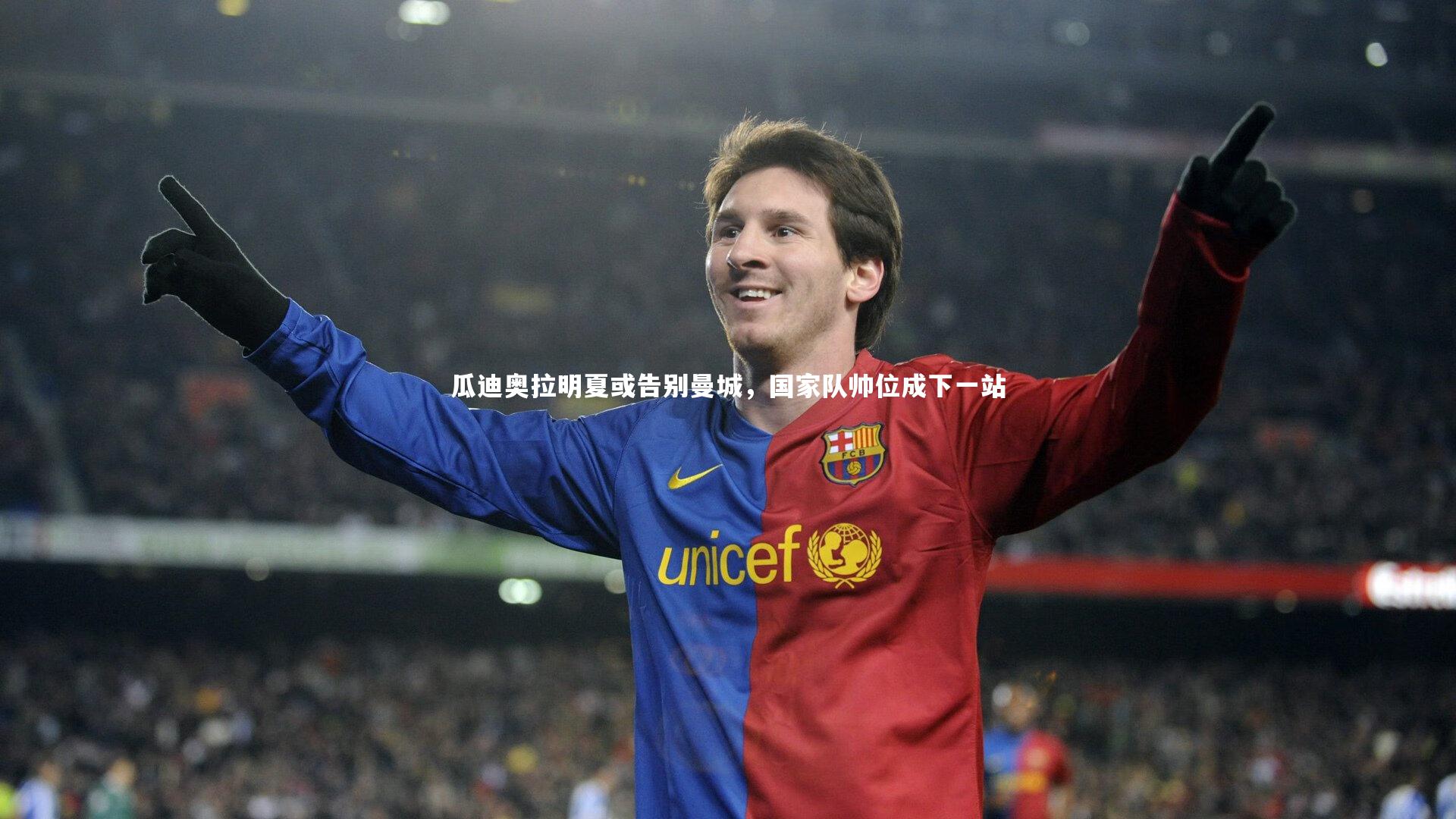 fbapp-瓜迪奥拉明夏或告别曼城，国家队帅位成下一站