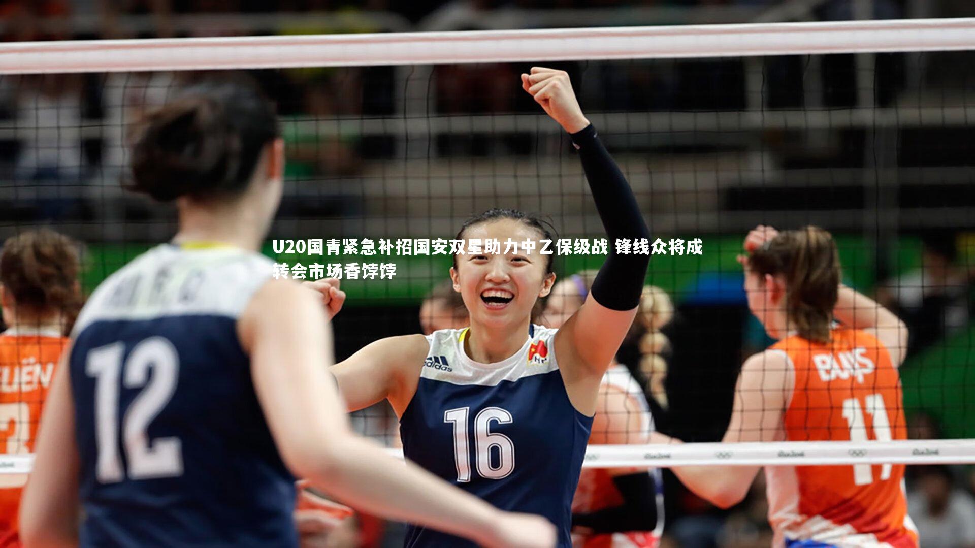 U20国青紧急补招国安双星助力中乙保级战 锋线众将成转会市场香饽饽