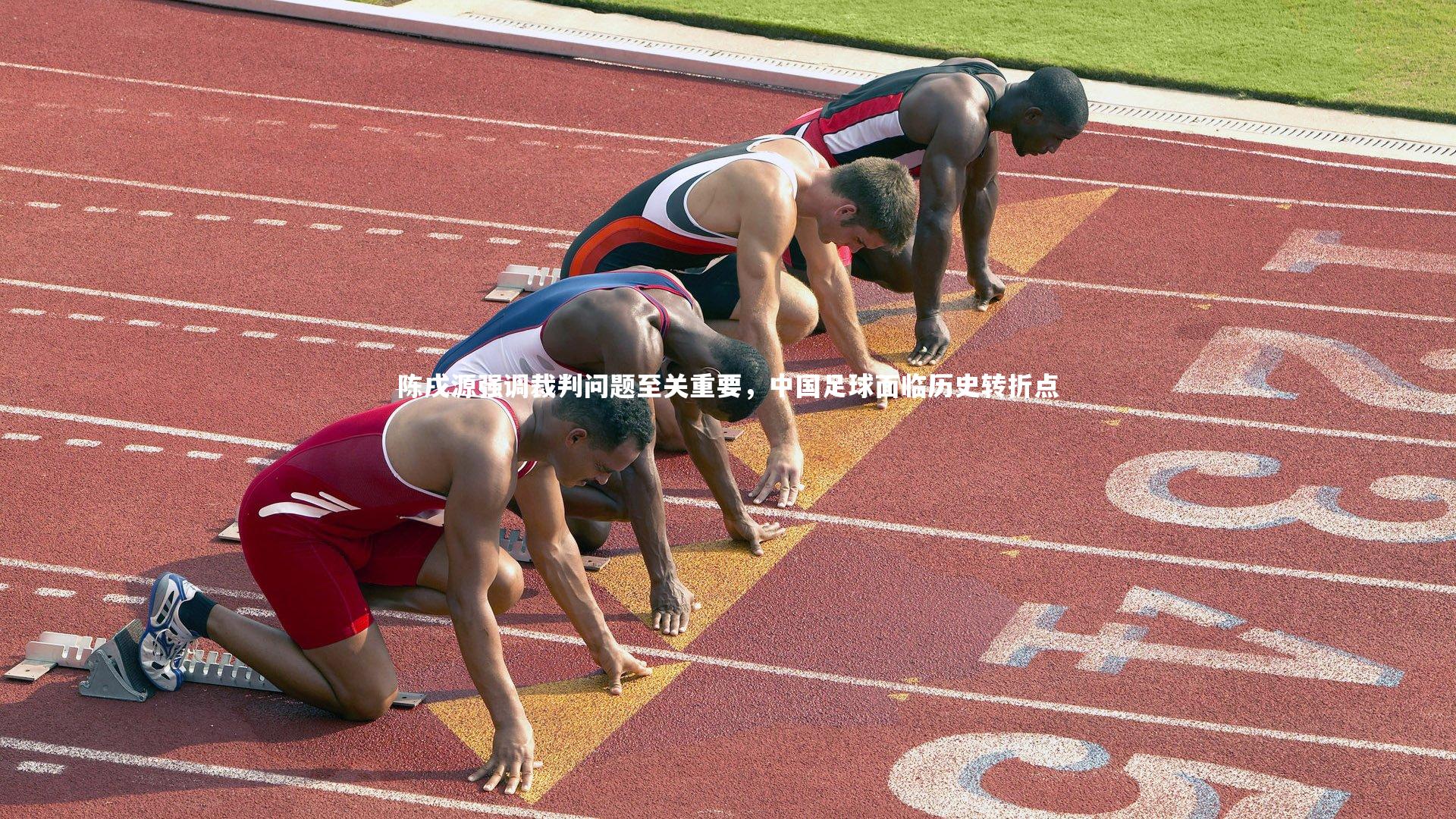 fbapp|陈戌源强调裁判问题至关重要，中国足球面临历史转折点