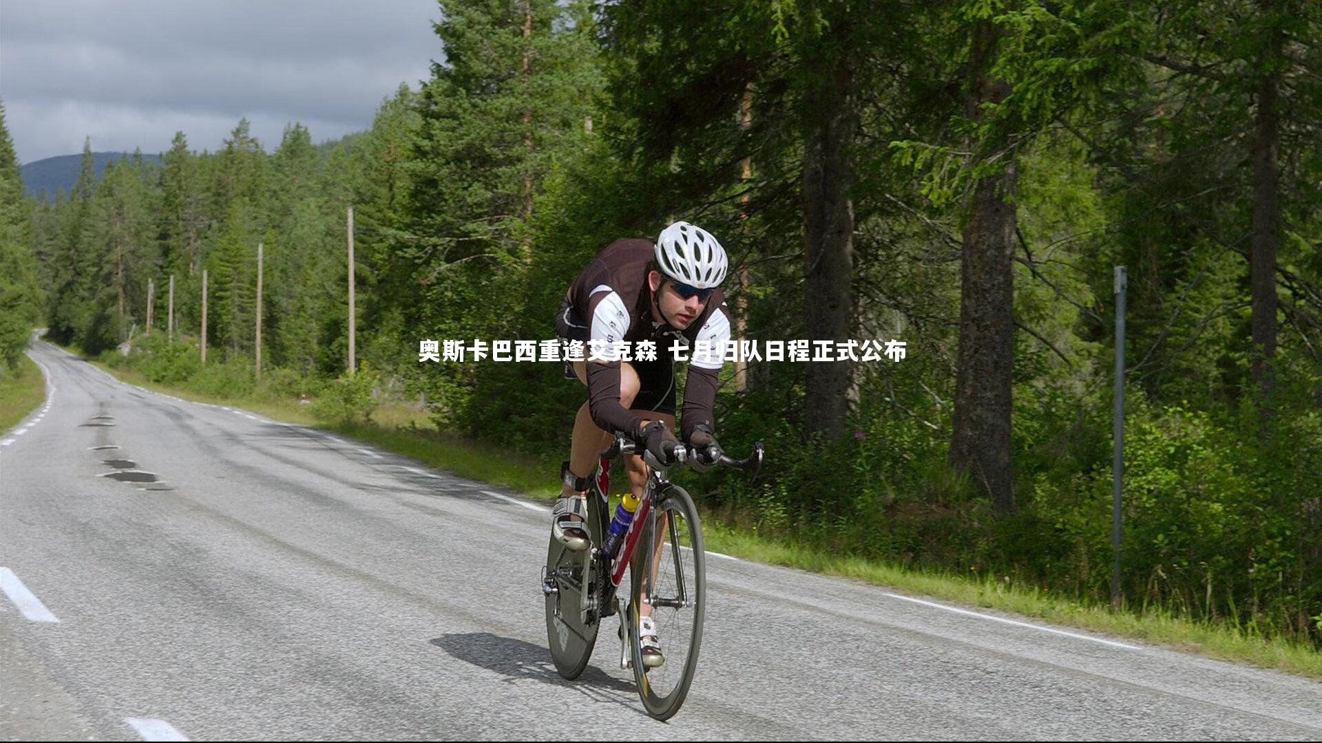 奥斯卡巴西重逢艾克森 七月归队日程正式公布